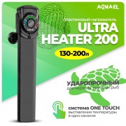 Aquael "Ultra Heater 200" 200 Вт, до 200 л (ударопрочный нагреватель)