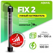 Aquael "Fix 2" 100 Вт, 25 C° (Стеклянный нагреватель фиксированный)