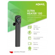 Aquael "Ultra Heater 150" 150 Вт, до 150 л (ударопрочный нагреватель)