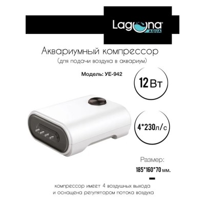 Лагуна "Iceberg YE-942" 4*240 л/час, 12 Вт компрессор для аквариума до 900л Лагуна "Iceberg YE-942" 4*240 л/час, 12 Вт компрессор для аквариума до 900л