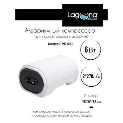 Лагуна "Iceberg YE-923" 2*270 л/час, 6 Вт компрессор для аквариума до 550л Лагуна "Iceberg YE-923" 2*270 л/час, 6 Вт компрессор для аквариума до 550л