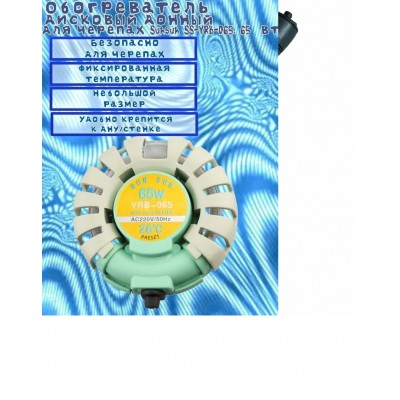 Sun-Sun "YRB-065" 65 Вт, 26 °C (Дисковый термонагреватель с защитой) Sun-Sun "YRB-065" 65 Вт, 26 °C (Дисковый термонагреватель с защитой)