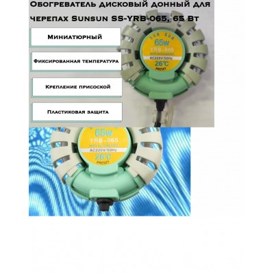 Sun-Sun "YRB-065" 65 Вт, 26 °C (Дисковый термонагреватель с защитой) Sun-Sun "YRB-065" 65 Вт, 26 °C (Дисковый термонагреватель с защитой)