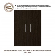 Ф-240 Венге (дверки для тумб Р 80; П 80/100; Д 150/200)