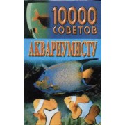 Белов  Николай   "10000 советов аквариумисту" (книга)