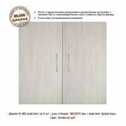 Ф-360 Белёный Дуб (дверки для тумб Р 150/300; П 280)