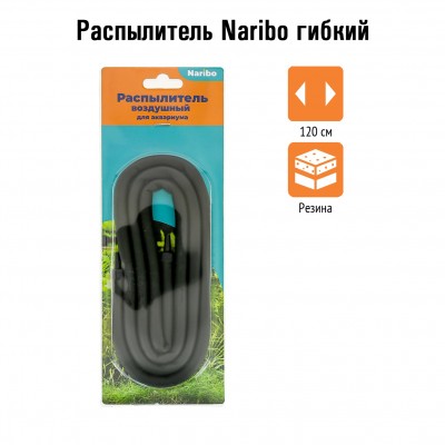 Naribo "Распылитель гибкий" 120 см Naribo "Распылитель гибкий" 120 см
