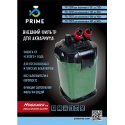 Prime "2208" 800 л/час, 15 Вт, от 120 до 250 л (канистровый фильтр)