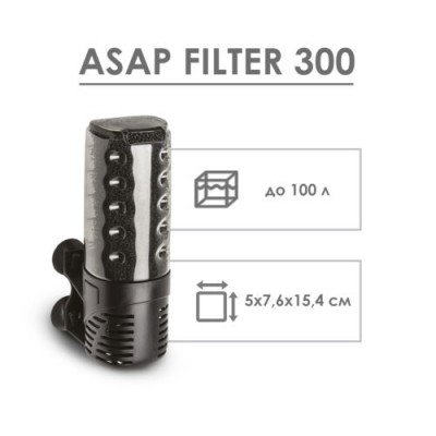 Aquael "Asap Filter 300" 300 л/час, 4.2 Вт Фильтр для аквариума до 60л Aquael "Asap Filter 300" 300 л/час, 4.2 Вт Фильтр для аквариума до 60л