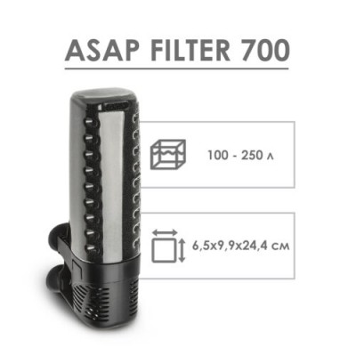 Aquael "Asap Filter 700" 650 л/час, 6.8 Вт Фильтр для аквариума до 250л Aquael "Asap Filter 700" 650 л/час, 6.8 Вт Фильтр для аквариума до 250л