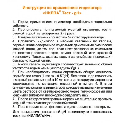 Нилпа "gH тест"для определения общей жесткости воды (тест) Нилпа "gH тест"для определения общей жесткости воды (тест)