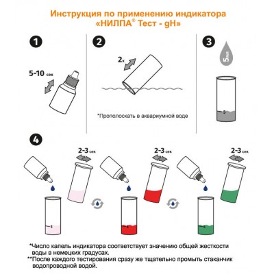 Нилпа "gH тест"для определения общей жесткости воды (тест) Нилпа "gH тест"для определения общей жесткости воды (тест)