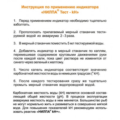 Нилпа "kH тест" для определения карбонатной (временной) жесткости воды (тест) Нилпа "kH тест" для определения карбонатной (временной) жесткости воды (тест)