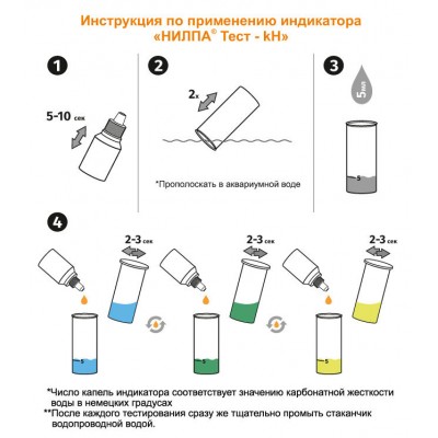 Нилпа "kH тест" для определения карбонатной (временной) жесткости воды (тест) Нилпа "kH тест" для определения карбонатной (временной) жесткости воды (тест)