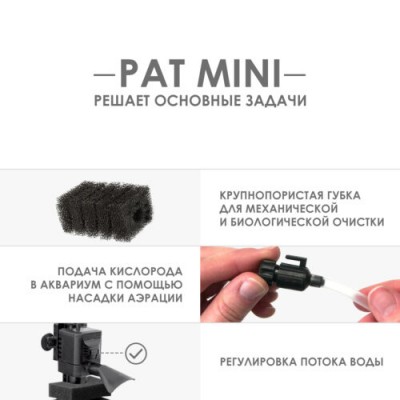 Aquael "Pat Filter Mini" 400 л/час, 4 Вт Фильтр для аквариума до 120л Aquael "Pat Filter Mini" 400 л/час, 4 Вт Фильтр для аквариума до 120л
