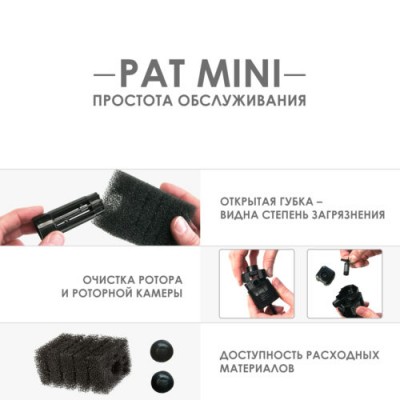 Aquael "Pat Filter Mini" 400 л/час, 4 Вт Фильтр для аквариума до 120л Aquael "Pat Filter Mini" 400 л/час, 4 Вт Фильтр для аквариума до 120л