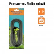 Naribo "Распылитель гибкий" 90 см