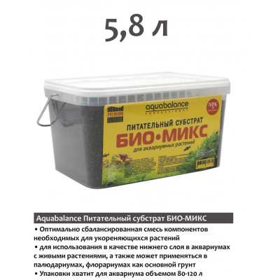Aquabalance "Био-Микс" 5,8л (питательный субстрат) Aquabalance "Био-Микс" 5,8л (питательный субстрат)