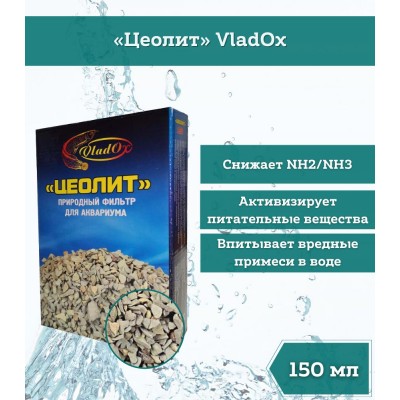 VladOx "Цеолит" 150 мл VladOx "Цеолит" 150 мл