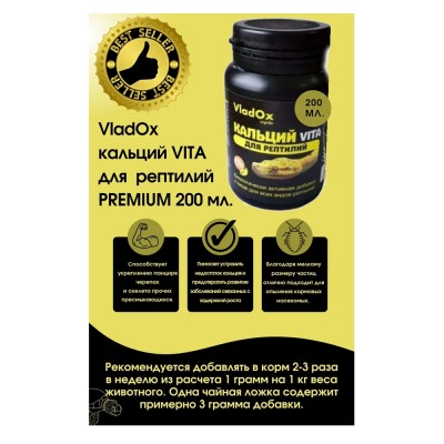 VladOx "КАЛЬЦИЙ VITA" для рептилий 200 мл VladOx "КАЛЬЦИЙ VITA" для рептилий 200 мл
