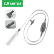 Сифон с грушей 2.6 метра с насадками