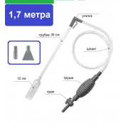 Сифон с грушей 1.7 метра с насадками
