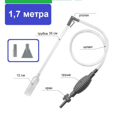 Сифон с грушей 1.7 метра с насадками Сифон с грушей 1.7 метра с насадками