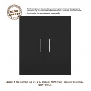 Ф-290 Чёрный (дверки для тумб Р 110/125/200/250; П 120/140/180/240)