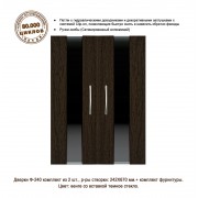 Ф-240 Венге + Стекло (дверки для тумб Р 80; П 80/100; Д 150/200)