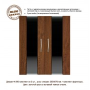 Ф-290 Золотой Дуб (дверки для тумб Р 110/125/200/250; П 120/140/180/240)