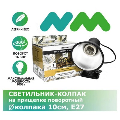 Novamark "Светильник-колпак на прищепке" Novamark "Светильник-колпак на прищепке"